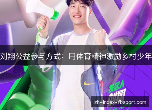 刘翔公益参与方式:用体育精神激励乡村少年 刘翔公益参与方式:用体育精神激励乡村少年